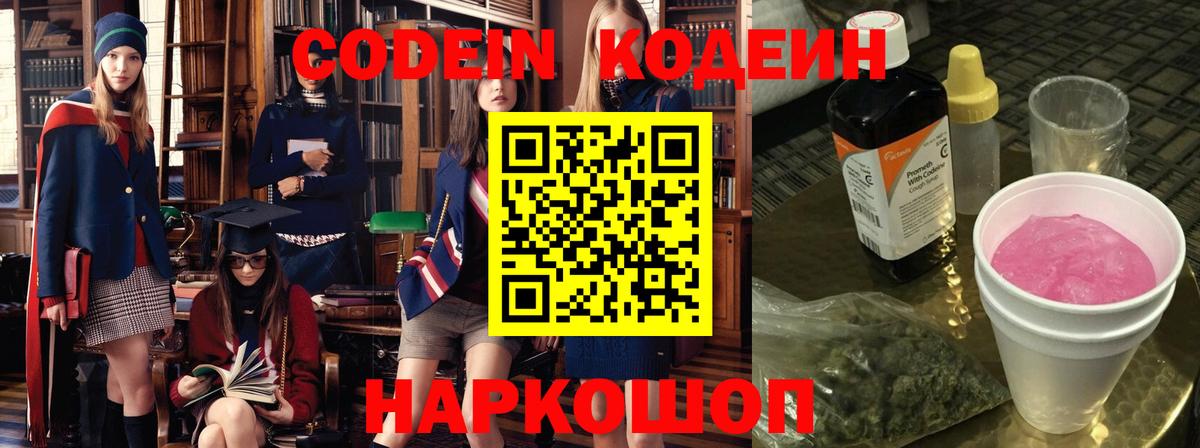 Кодеин Purple Drank  Кодеиновый сироп Lean Purple Drank  Светлоград  Вход с VPN 